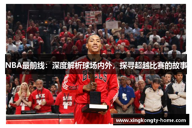 NBA最前线：深度解析球场内外，探寻超越比赛的故事