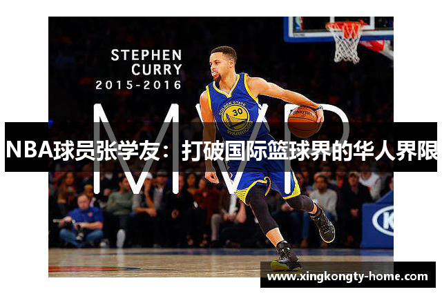 NBA球员张学友：打破国际篮球界的华人界限