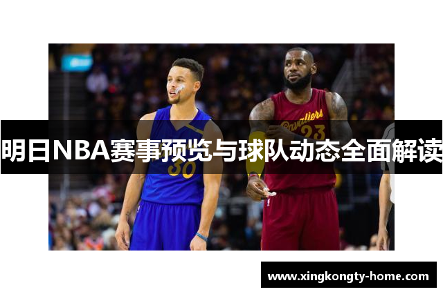 明日NBA赛事预览与球队动态全面解读