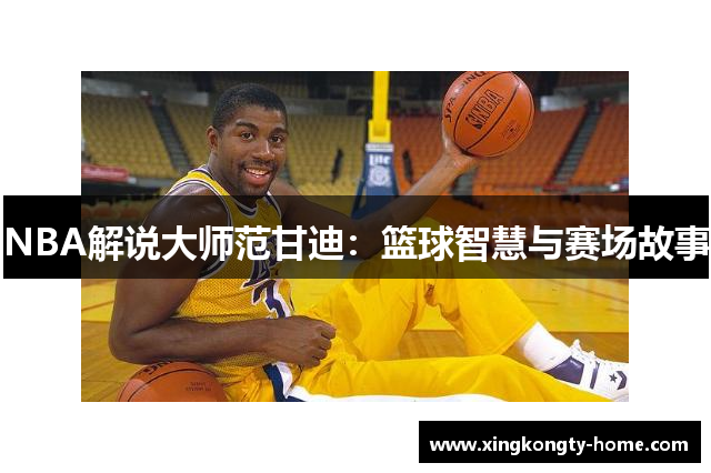 NBA解说大师范甘迪：篮球智慧与赛场故事