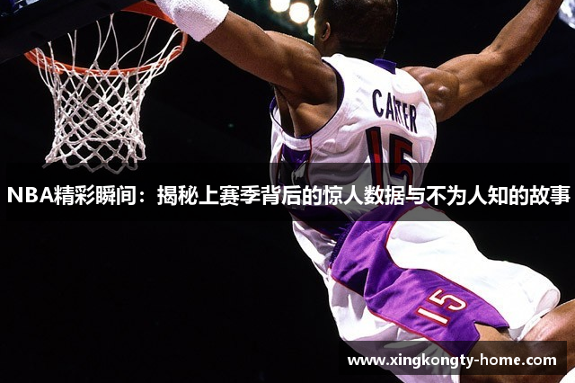 NBA精彩瞬间：揭秘上赛季背后的惊人数据与不为人知的故事