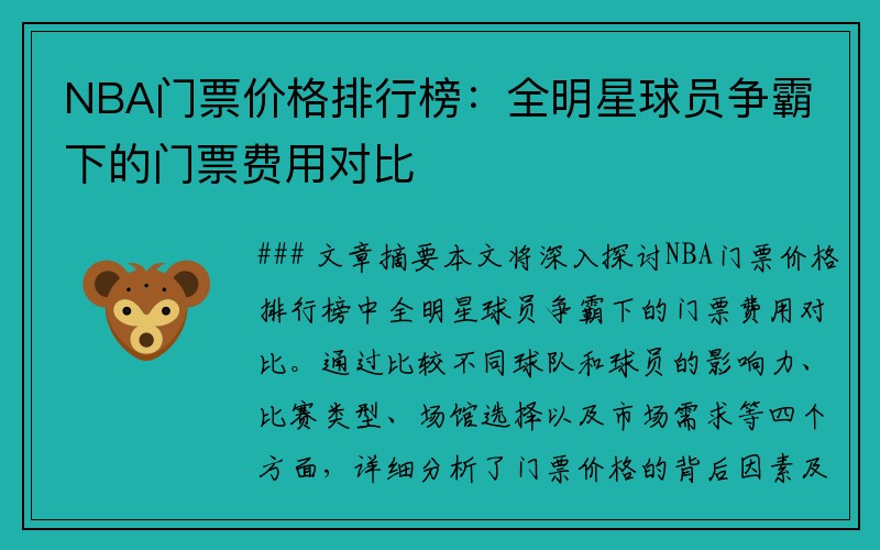 NBA门票价格排行榜：全明星球员争霸下的门票费用对比