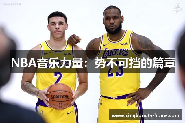 NBA音乐力量：势不可挡的篇章