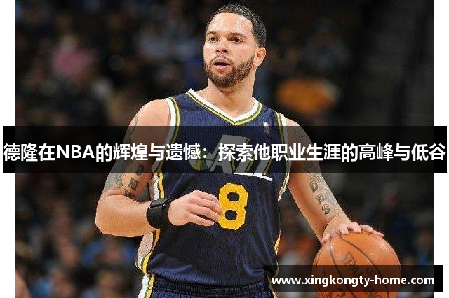 德隆在NBA的辉煌与遗憾：探索他职业生涯的高峰与低谷