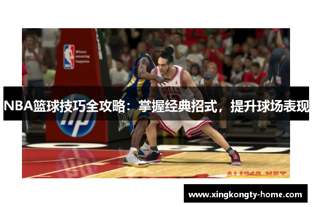 NBA篮球技巧全攻略：掌握经典招式，提升球场表现