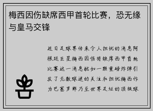 梅西因伤缺席西甲首轮比赛，恐无缘与皇马交锋