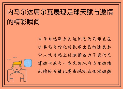 内马尔达席尔瓦展现足球天赋与激情的精彩瞬间