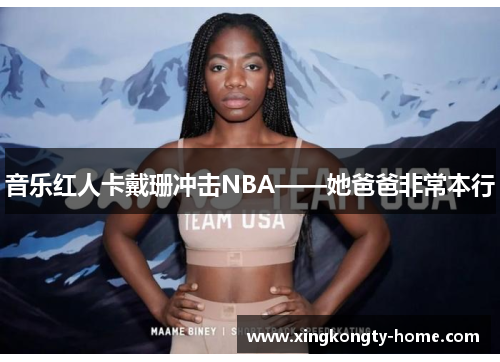 音乐红人卡戴珊冲击NBA——她爸爸非常本行