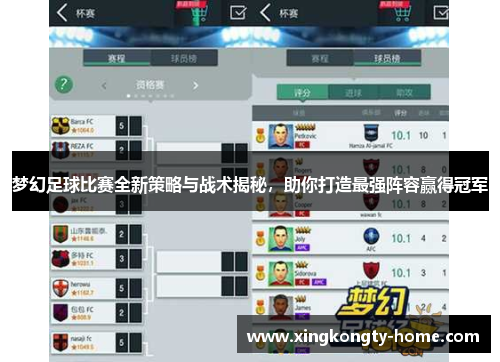 梦幻足球比赛全新策略与战术揭秘，助你打造最强阵容赢得冠军