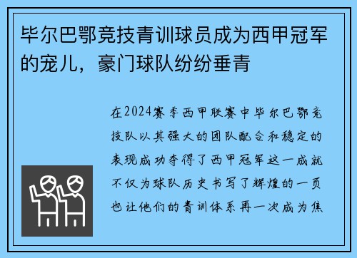 毕尔巴鄂竞技青训球员成为西甲冠军的宠儿，豪门球队纷纷垂青