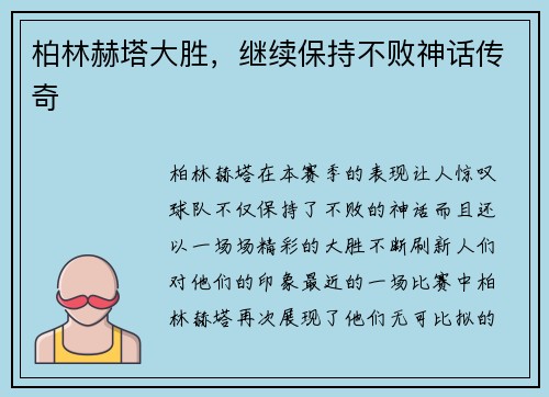柏林赫塔大胜，继续保持不败神话传奇