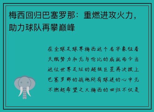 梅西回归巴塞罗那：重燃进攻火力，助力球队再攀巅峰