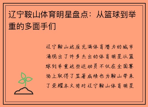 辽宁鞍山体育明星盘点：从篮球到举重的多面手们