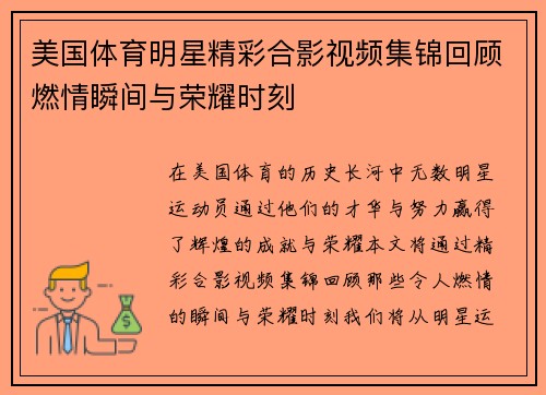 美国体育明星精彩合影视频集锦回顾燃情瞬间与荣耀时刻