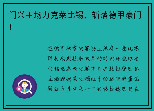 门兴主场力克莱比锡，斩落德甲豪门！
