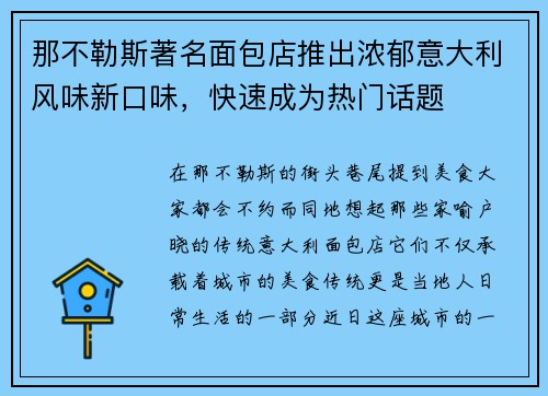 那不勒斯著名面包店推出浓郁意大利风味新口味，快速成为热门话题