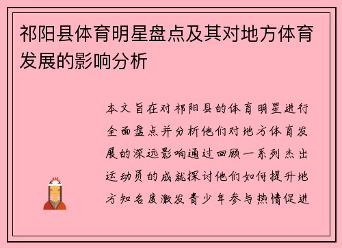 祁阳县体育明星盘点及其对地方体育发展的影响分析