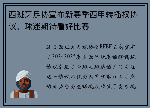 西班牙足协宣布新赛季西甲转播权协议，球迷期待看好比赛