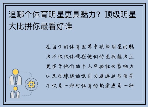 追哪个体育明星更具魅力？顶级明星大比拼你最看好谁