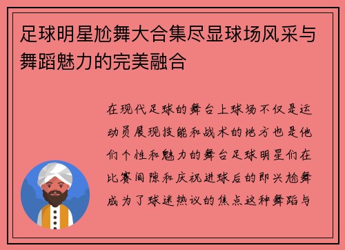 足球明星尬舞大合集尽显球场风采与舞蹈魅力的完美融合
