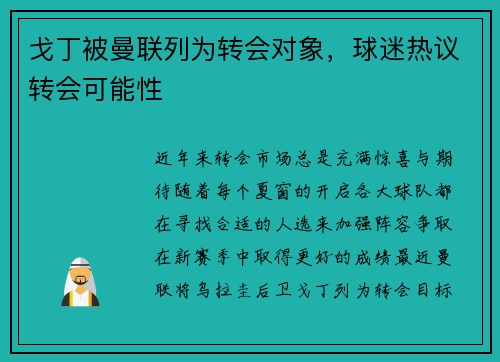 戈丁被曼联列为转会对象，球迷热议转会可能性