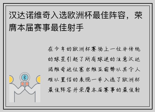 汉达诺维奇入选欧洲杯最佳阵容，荣膺本届赛事最佳射手