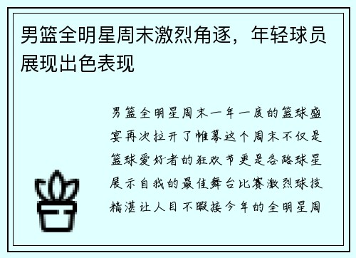 男篮全明星周末激烈角逐，年轻球员展现出色表现