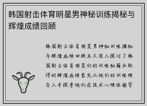 韩国射击体育明星男神秘训练揭秘与辉煌成绩回顾