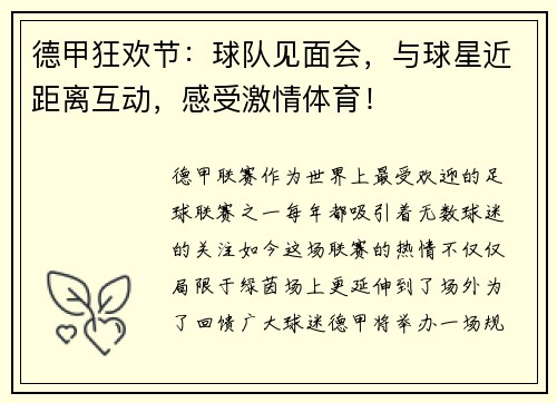 德甲狂欢节：球队见面会，与球星近距离互动，感受激情体育！