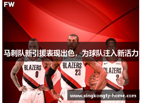 马刺队新引援表现出色，为球队注入新活力