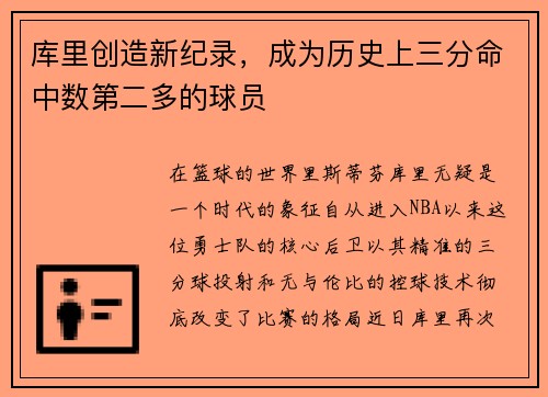 库里创造新纪录，成为历史上三分命中数第二多的球员