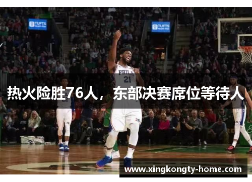 热火险胜76人，东部决赛席位等待人