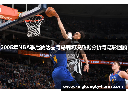 2005年NBA季后赛活塞与马刺对决数据分析与精彩回顾