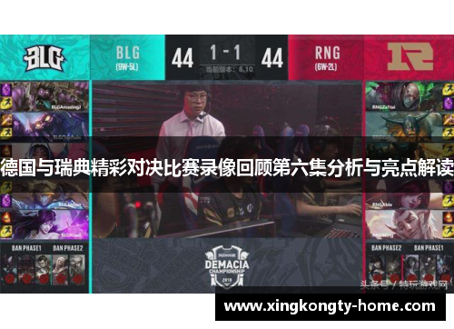 德国与瑞典精彩对决比赛录像回顾第六集分析与亮点解读