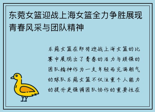 东菀女篮迎战上海女篮全力争胜展现青春风采与团队精神