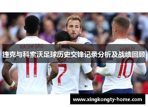 捷克与科索沃足球历史交锋记录分析及战绩回顾